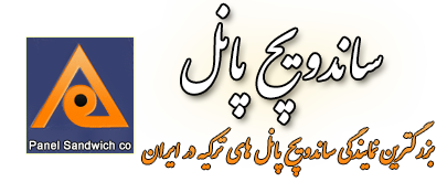 لوگوی ساندویچ پنل